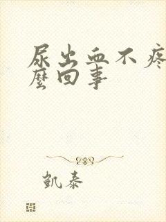 尿出血不疼是怎么回事