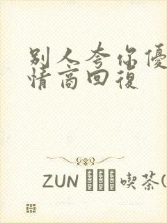 别人夸你优秀高情商回复封面