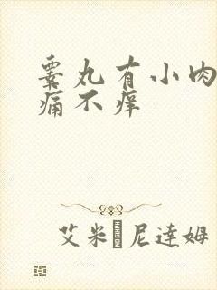 睾丸有小肉粒不痛不痒封面