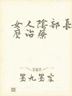 女人阴部长疣怎么治疗封面