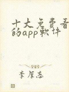 十大免费看黄片的app软件