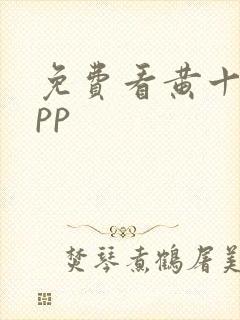 免费看黄十大app