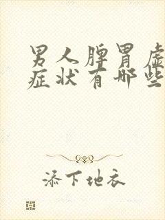 男人脾胃虚寒的症状有哪些