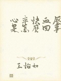 心率快血压不高是怎么回事