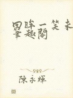 回眸一笑未删减笔趣阁