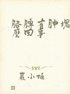 胳膊有肿块疼怎么回事