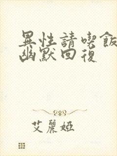 异性请吃饭怎么幽默回复封面