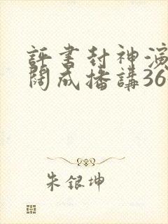 评书封神演义袁阔成播讲365集免费听