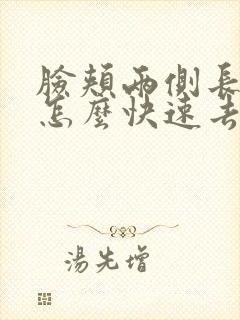 脸颊两侧长痘痘怎么快速去除