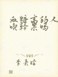 血糖高的人可以吃干果吗