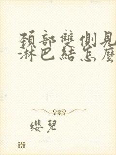 颈部双侧见肿大淋巴结怎么办