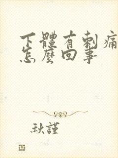 下体有刺痛感是怎么回事