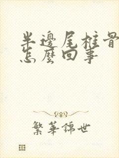 半边尾椎骨疼是怎么回事