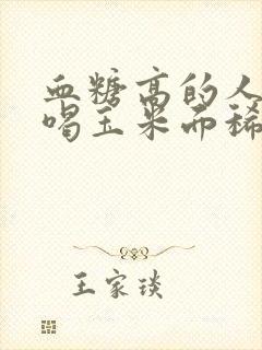 血糖高的人可以喝玉米面稀饭吗