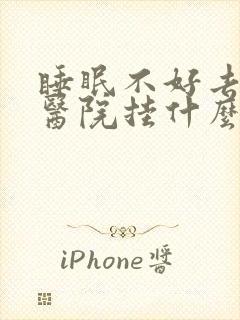 睡眠不好去中医医院挂什么科封面