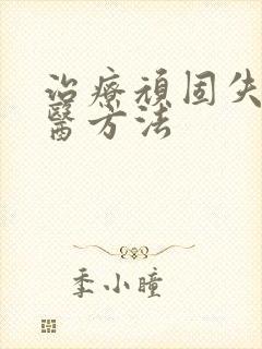 治疗顽固失眠中医方法