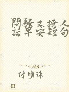 闷骚又撩人的情话早安短句