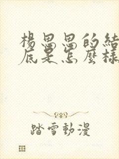 杨思思的结局到底是怎么样