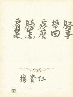 肩膀疼带胳膊疼是怎么回事