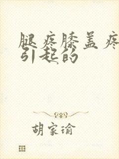 腿疼膝盖疼怎么引起的