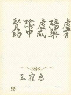 肾阴虚阳虚双补的中成药有哪些封面