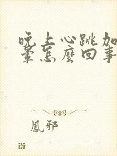 晚上心跳加速头晕怎么回事