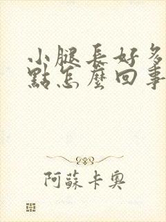 小腿长好多红点点怎么回事