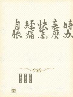 月经快来时乳房胀痛怎么办