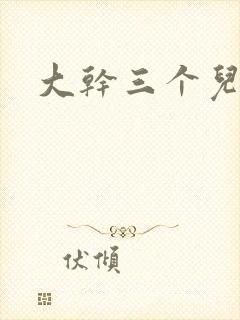 大干三个儿媳妇