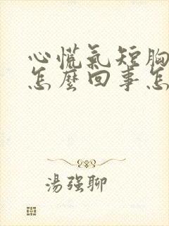 心慌气短胸闷是怎么回事怎么治疗