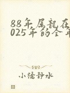 88年属龙在2025年的全年运势