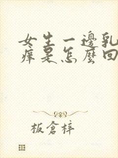 女生一边乳头很痒是怎么回事