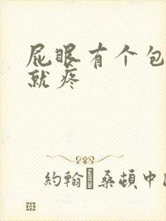 屁眼有个包一按就疼