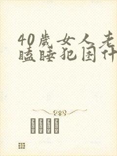 40岁女人老是瞌睡犯困什么原因封面
