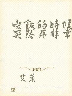 吃饭的时候肚子突然疼非常疼