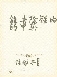 能去除体内湿气的中药