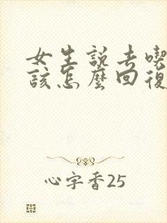 女生说去吃饭了该怎么回复