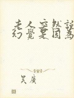 老人突然说胡话幻觉是因为什么封面