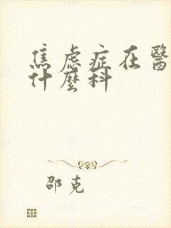 焦虑症在医院看什么科