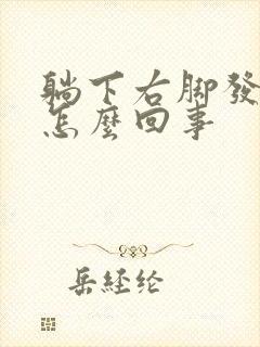 躺下右脚发麻是怎么回事封面