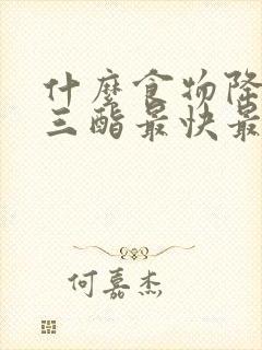 什么食物降甘油三酯最快最好