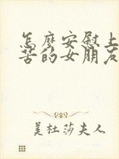 怎么安慰上班辛苦的女朋友