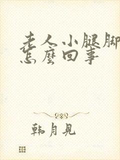 老人小腿脚浮肿怎么回事