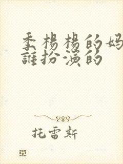 季杨杨的妈妈是谁扮演的