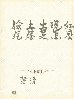 脸上出现红色的疙瘩是怎么回事封面