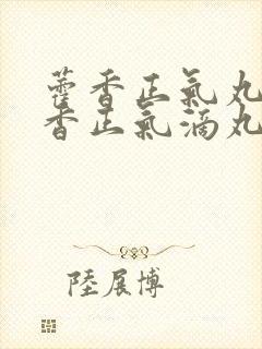 藿香正气丸和藿香正气滴丸区别封面