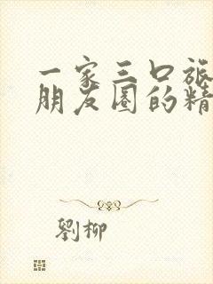 一家三口旅行发朋友圈的精美句子封面