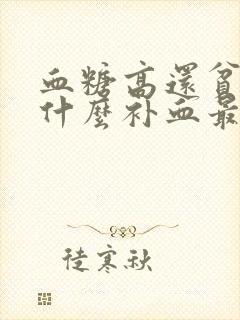 血糖高还贫血吃什么补血最快封面