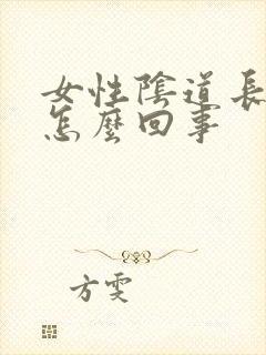 女性阴道长疣是怎么回事封面