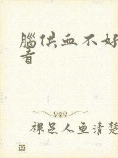 脑供血不好哪里看封面